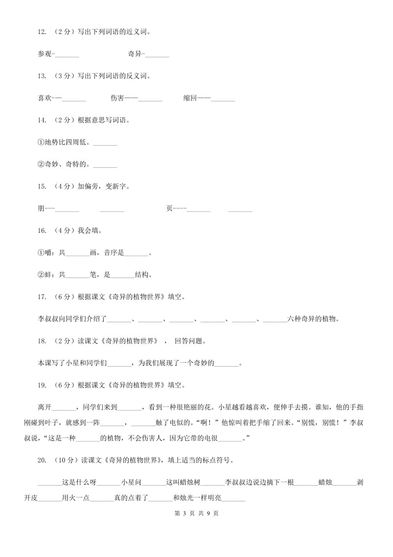 语文语文 S版三年级下册第四单元第15课《奇异的植物世界》课时练习.doc_第3页