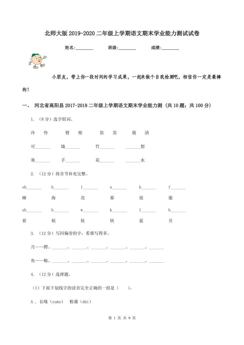 北师大版2019-2020二年级上学期语文期末学业能力测试试卷.doc_第1页