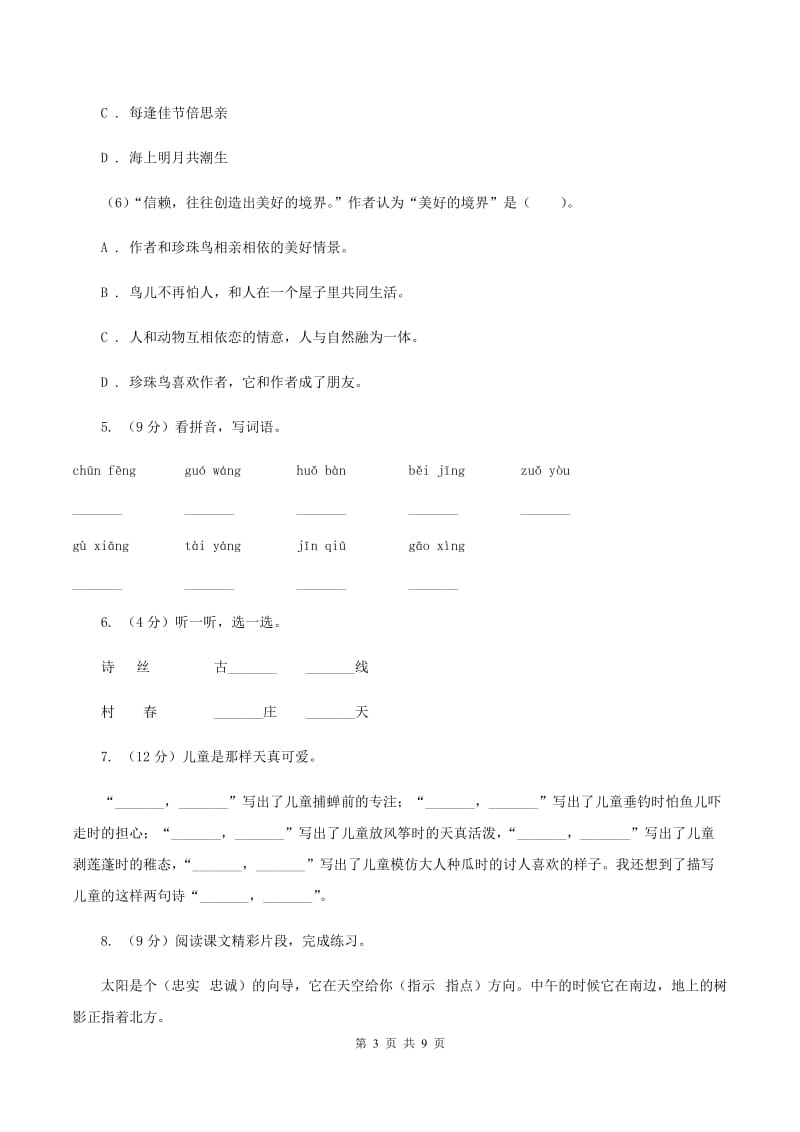 北师大版2019-2020二年级上学期语文期末学业能力测试试卷.doc_第3页