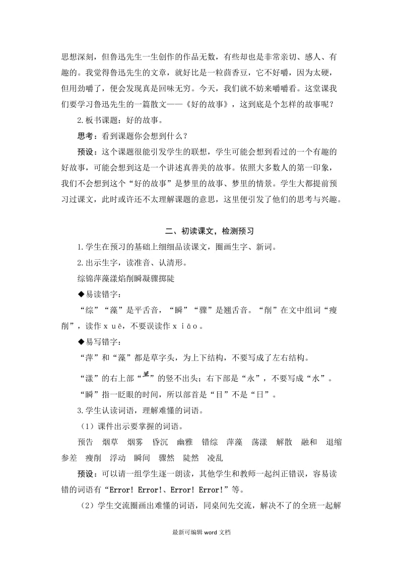 好的故事 教案+实录 部编版六年级上.doc_第2页