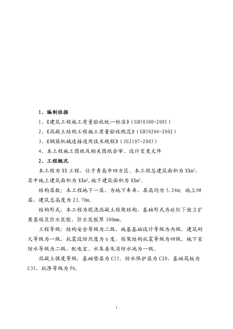 XX基础筏板施工方案.doc_第2页