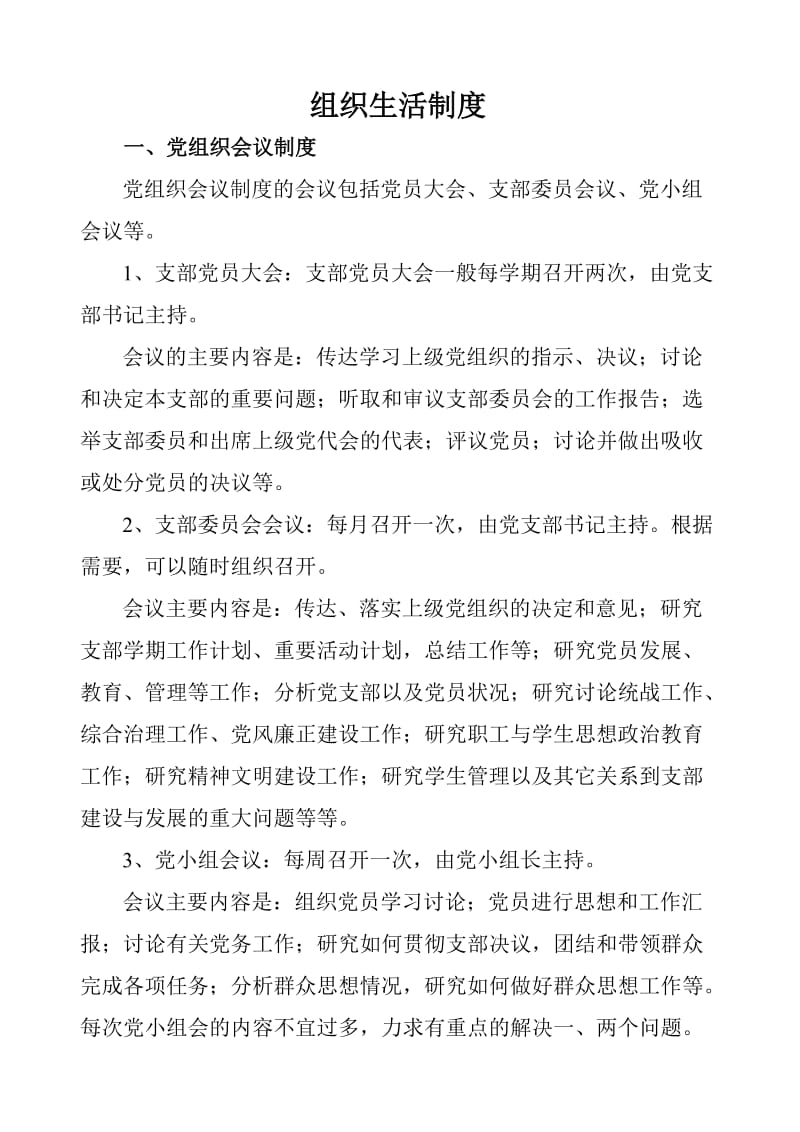 组织生活制度及三会一课制度.doc_第1页