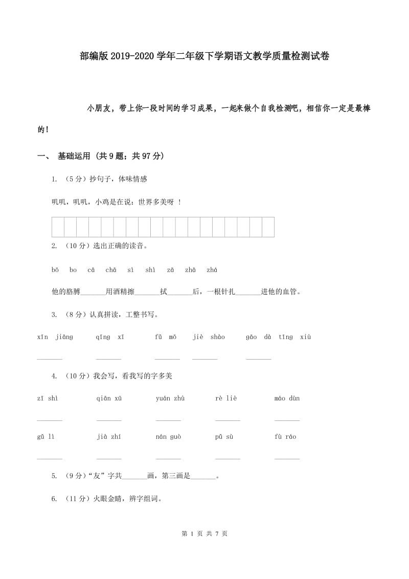 部编版2019-2020学年二年级下学期语文教学质量检测试卷.doc_第1页