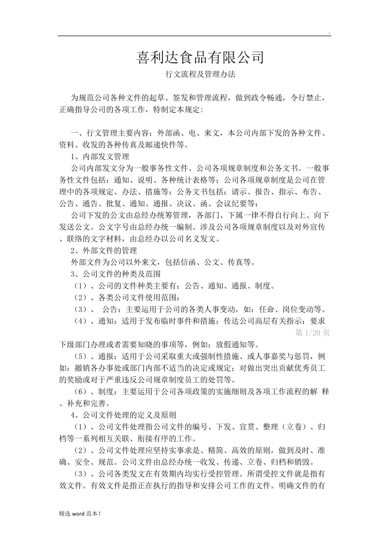 公司行政文件管理办法.doc_第1页