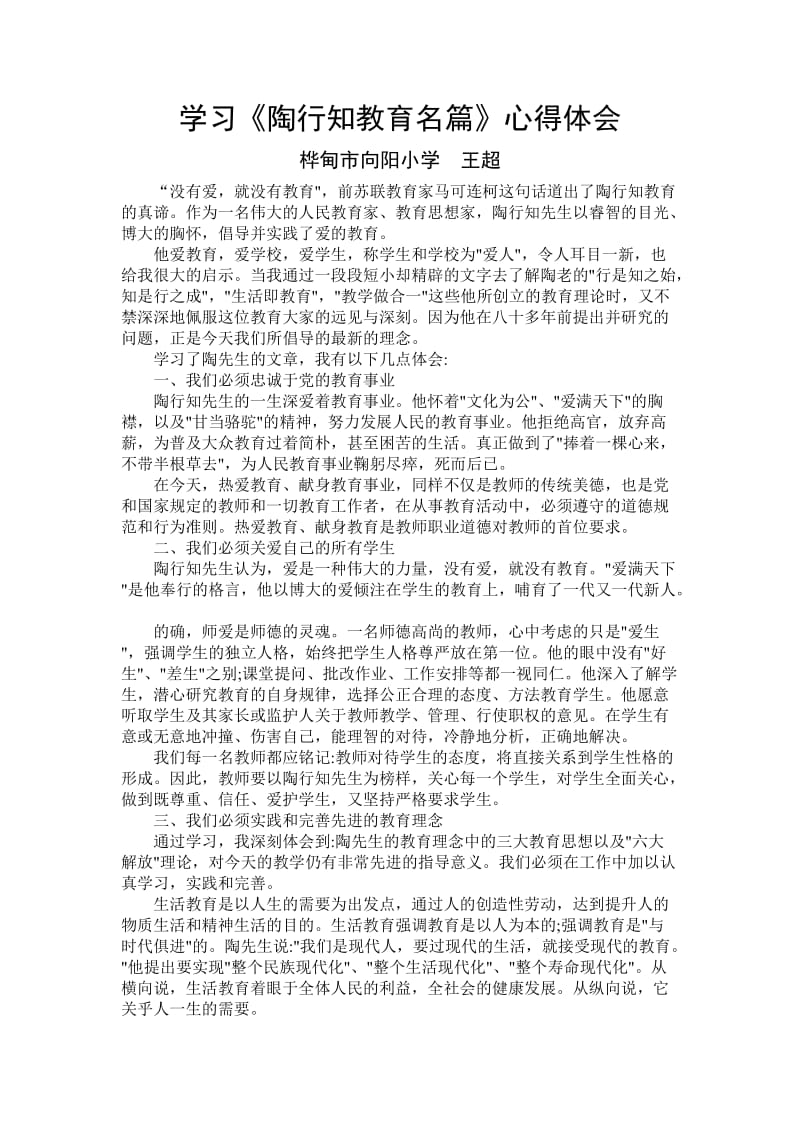 学习陶行知心得体会.doc_第1页