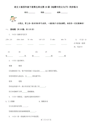 語文S版四年級下冊第五單元第19課《地震中的父與子》同步練習(xí).doc