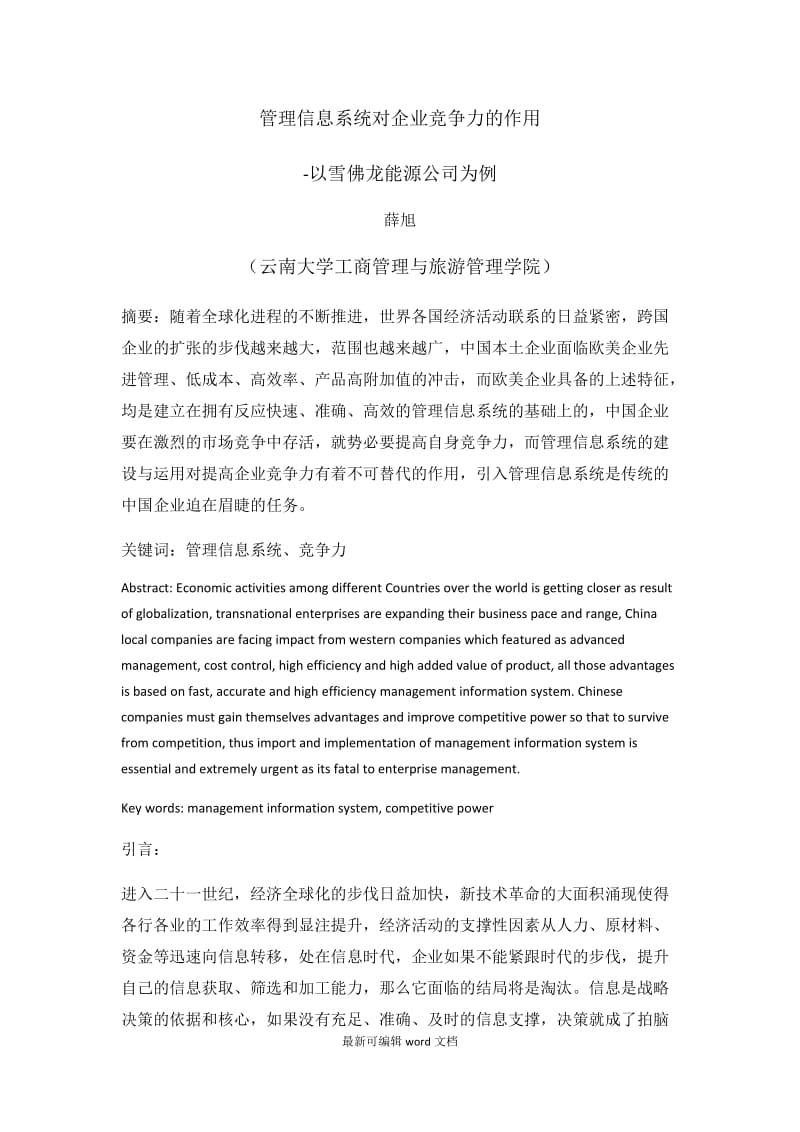 管理信息系统对企业竞争力的作用.doc_第1页