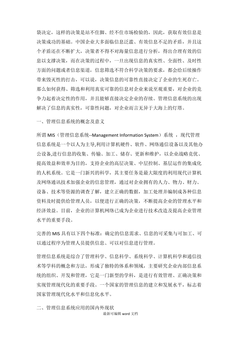 管理信息系统对企业竞争力的作用.doc_第2页