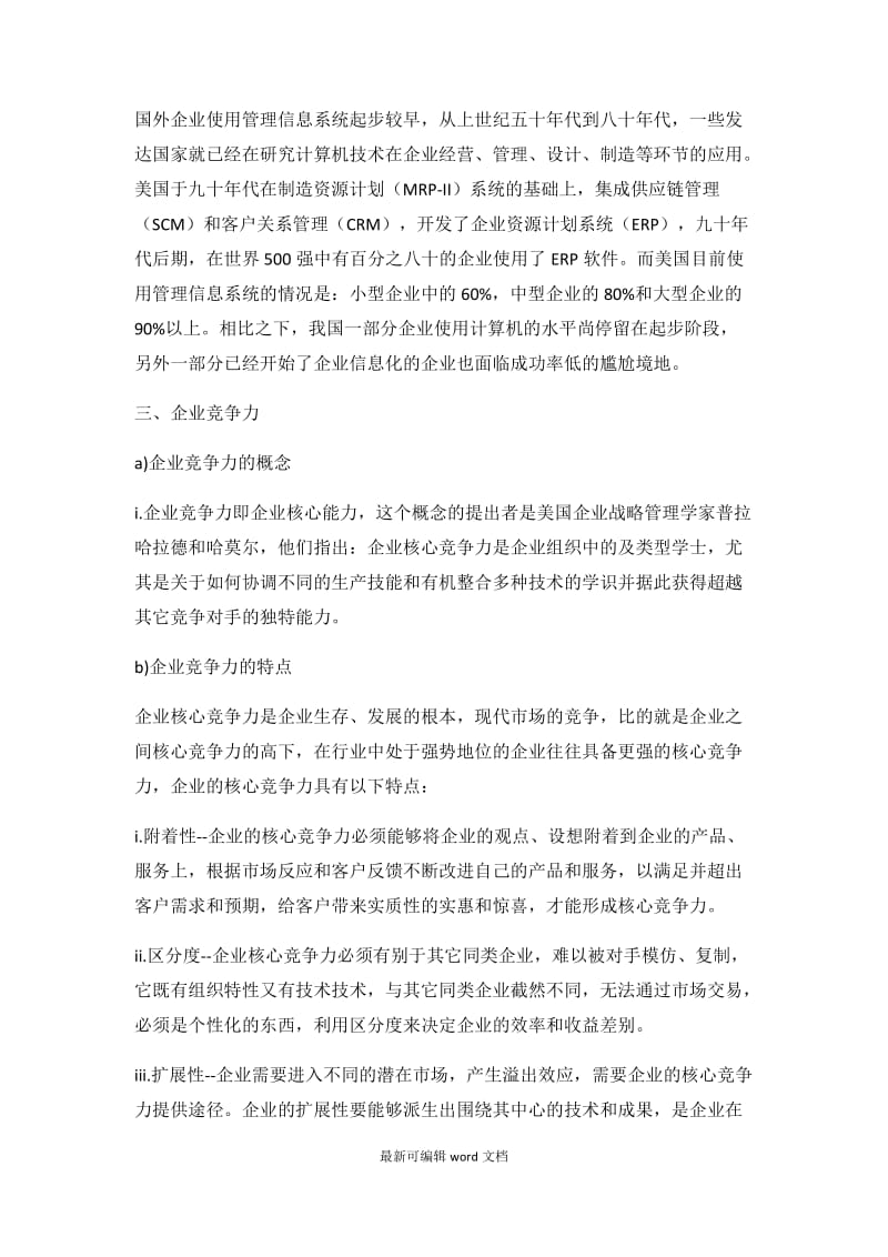 管理信息系统对企业竞争力的作用.doc_第3页