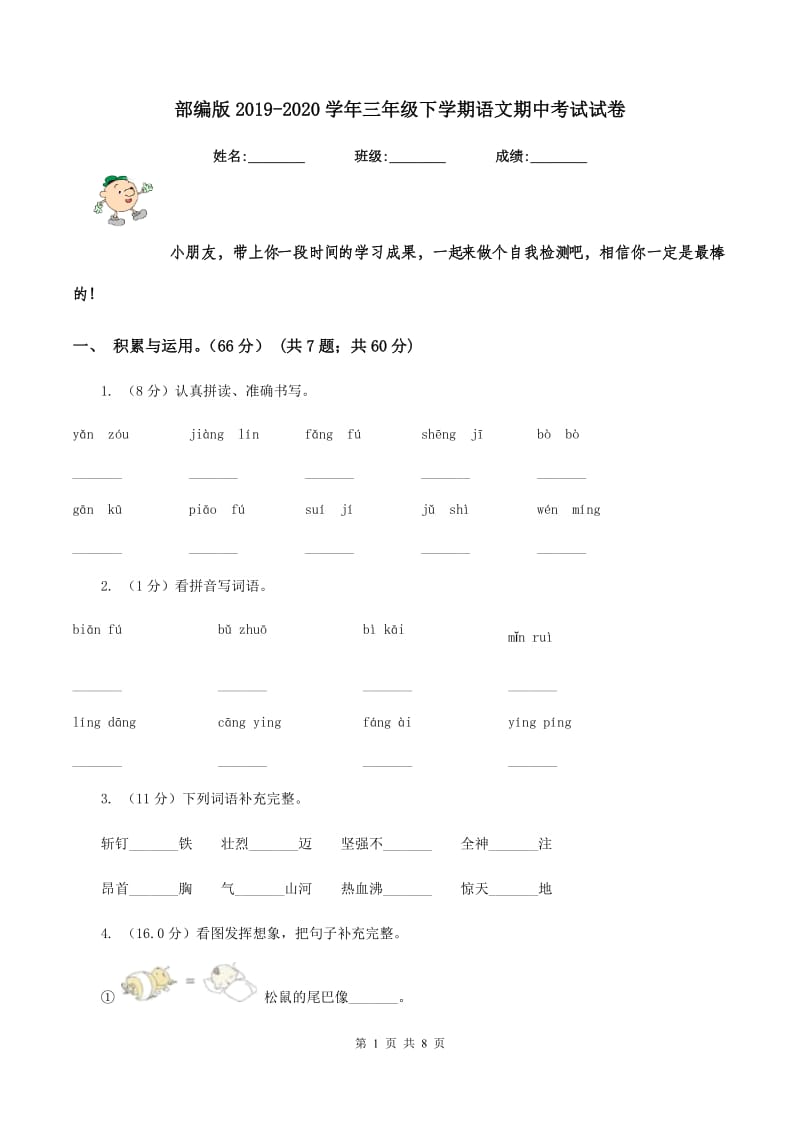 部编版2019-2020学年三年级下学期语文期中考试试卷.doc_第1页