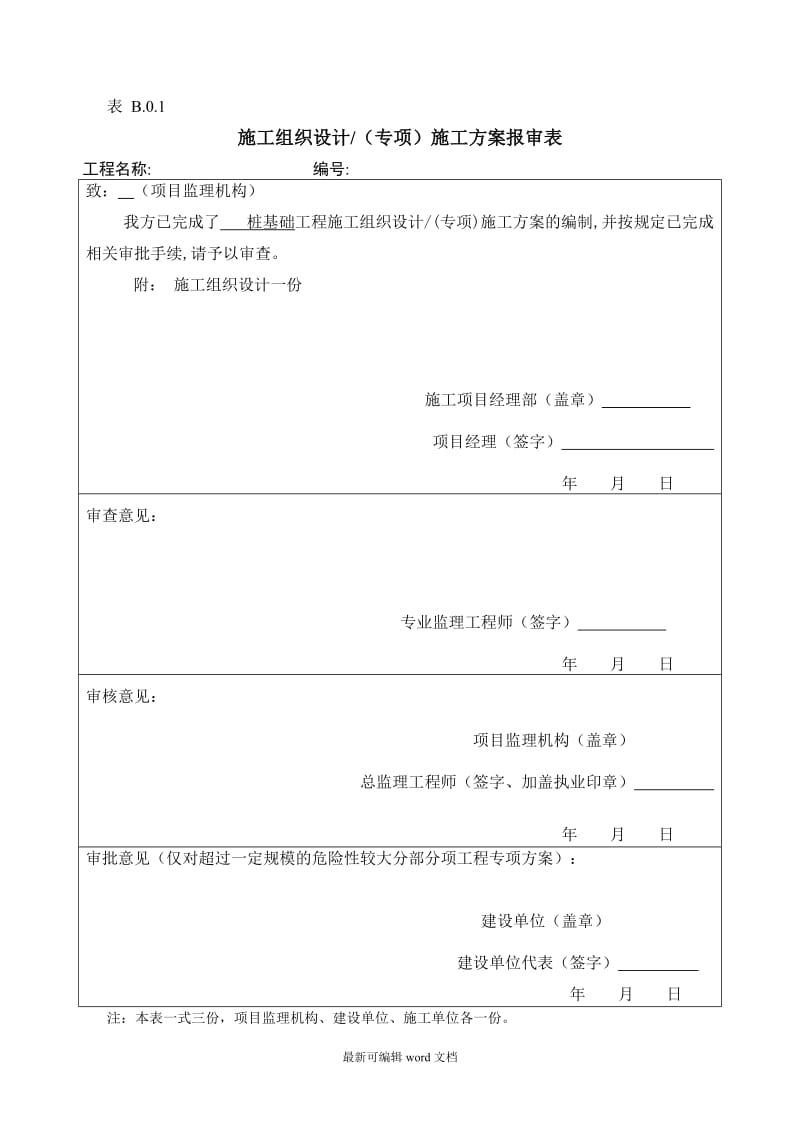 施工方案报审表.doc_第1页