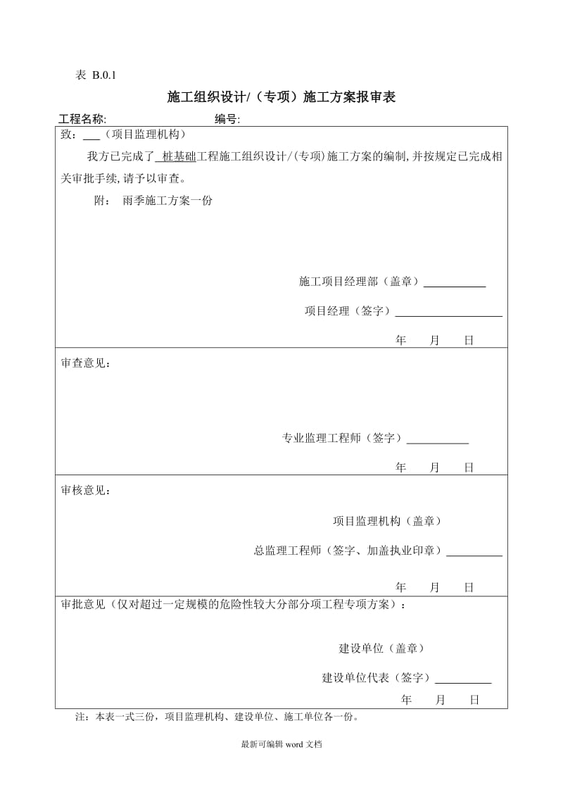 施工方案报审表.doc_第3页