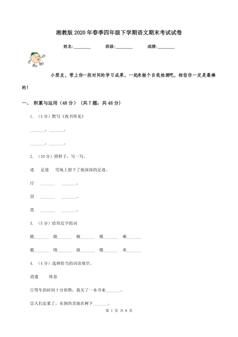 湘教版2020年春季四年级下学期语文期末考试试卷.doc_第1页