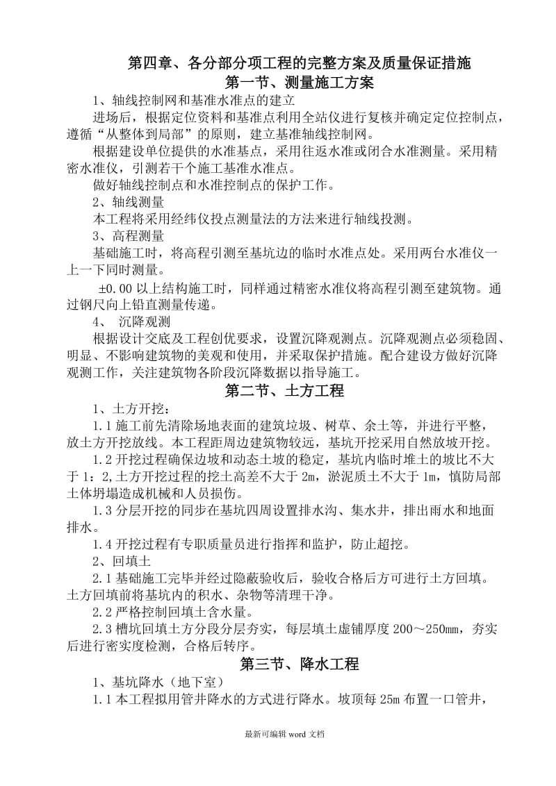 各分部分项工程的完整方案及质量保证措施.doc_第1页