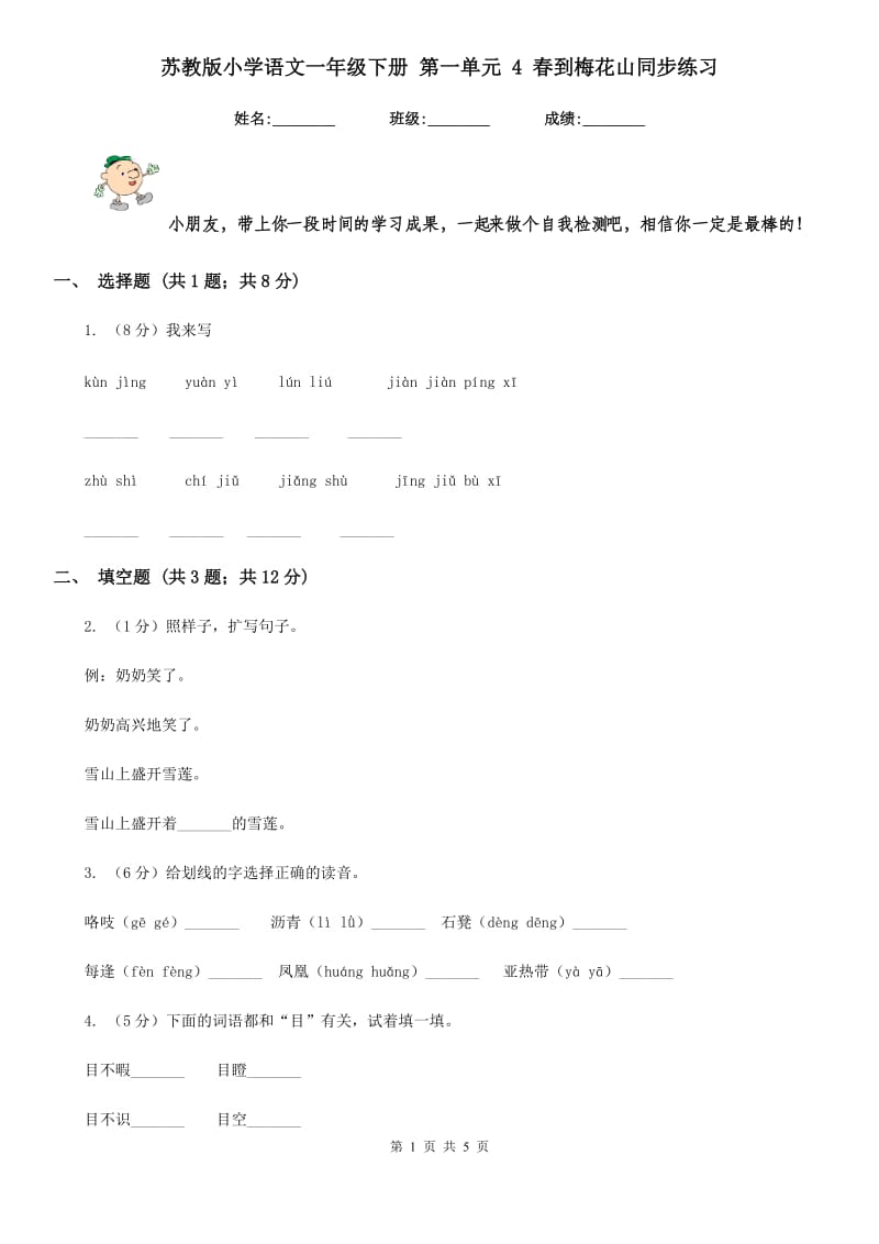 苏教版小学语文一年级下册 第一单元 4 春到梅花山同步练习.doc_第1页