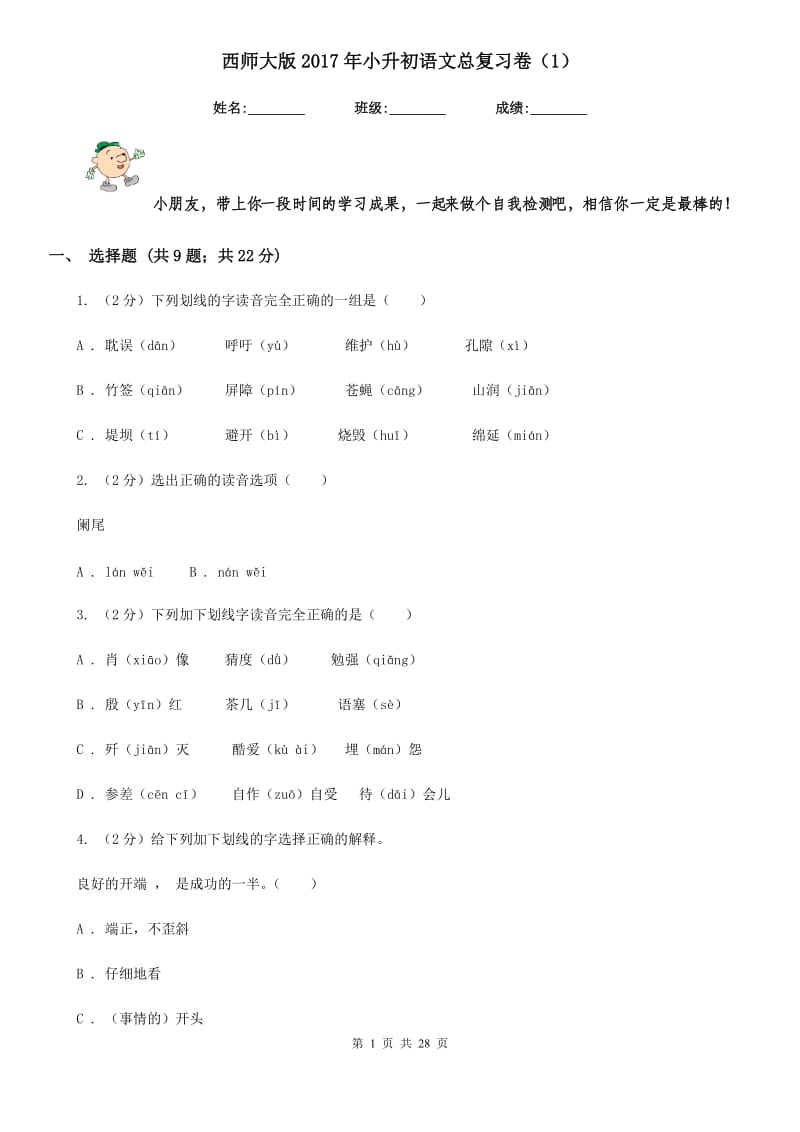 西师大版2017年小升初语文总复习卷（1）.doc_第1页