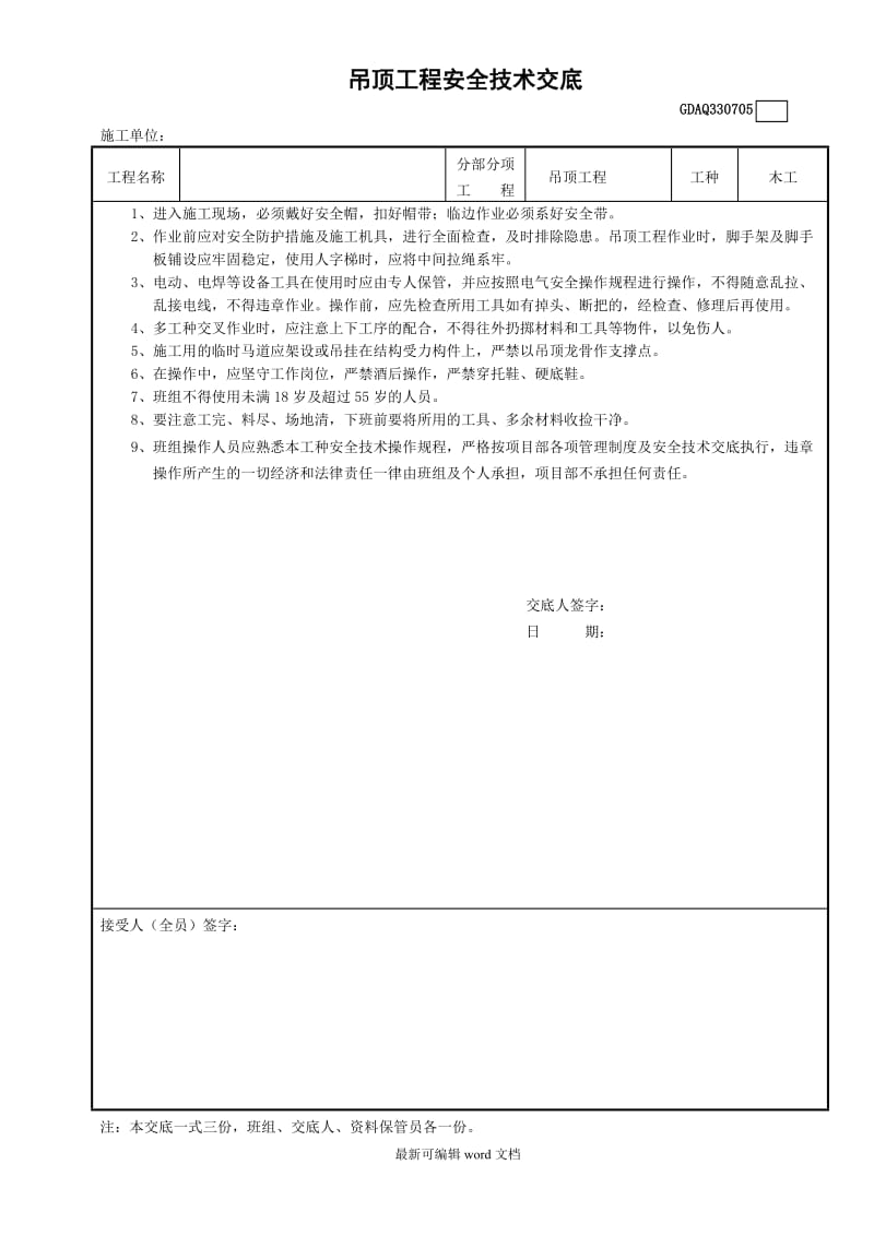 吊顶工程安全技术交底.doc_第1页