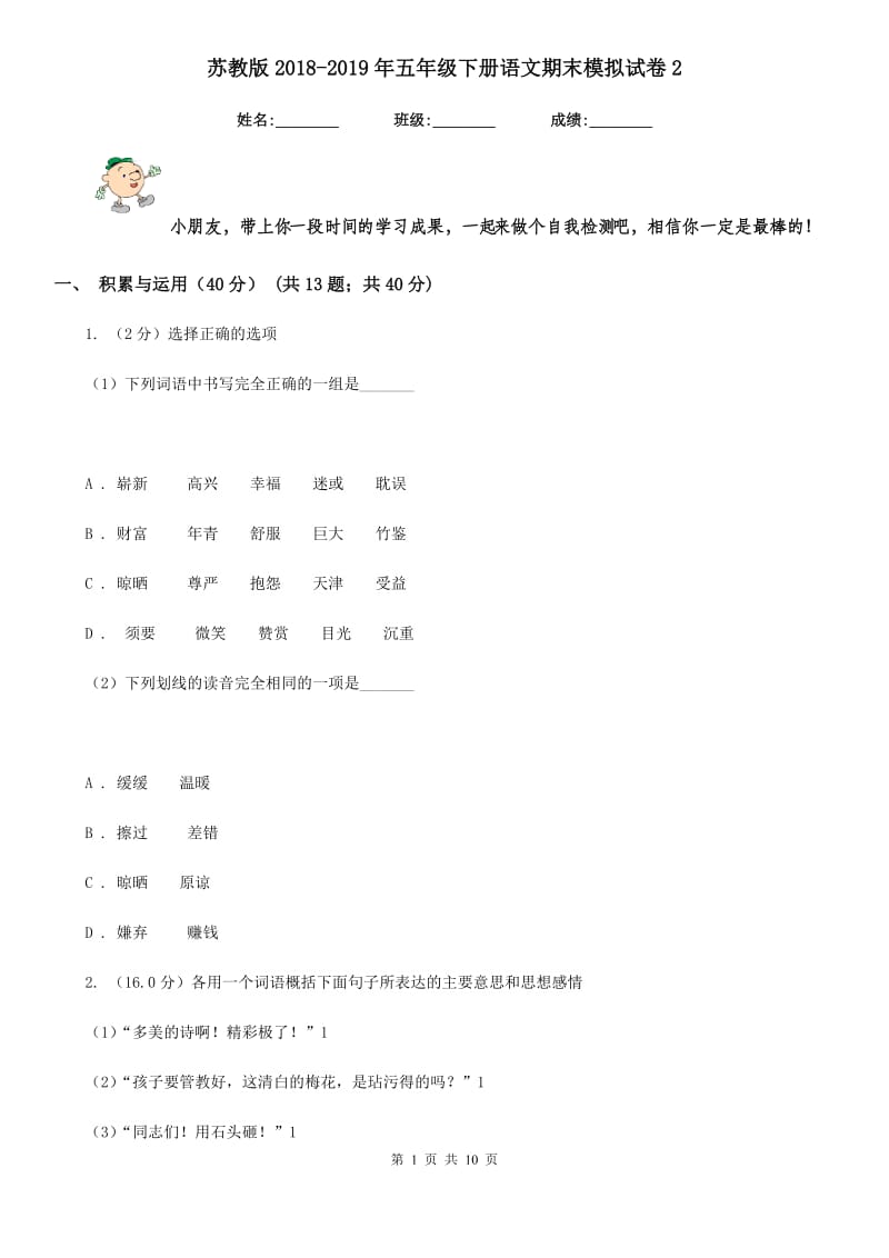 苏教版2018-2019年五年级下册语文期末模拟试卷2.doc_第1页