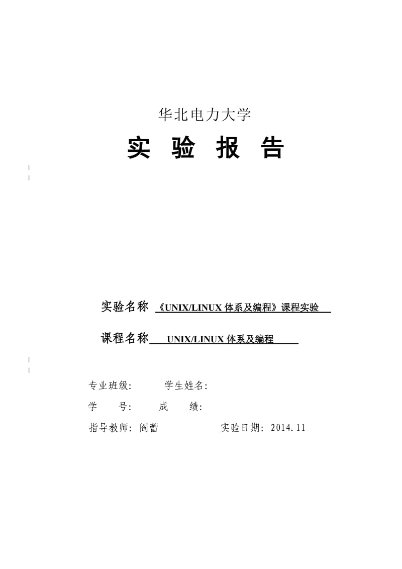 unix体系编程实验报告华北电力大学.doc_第1页