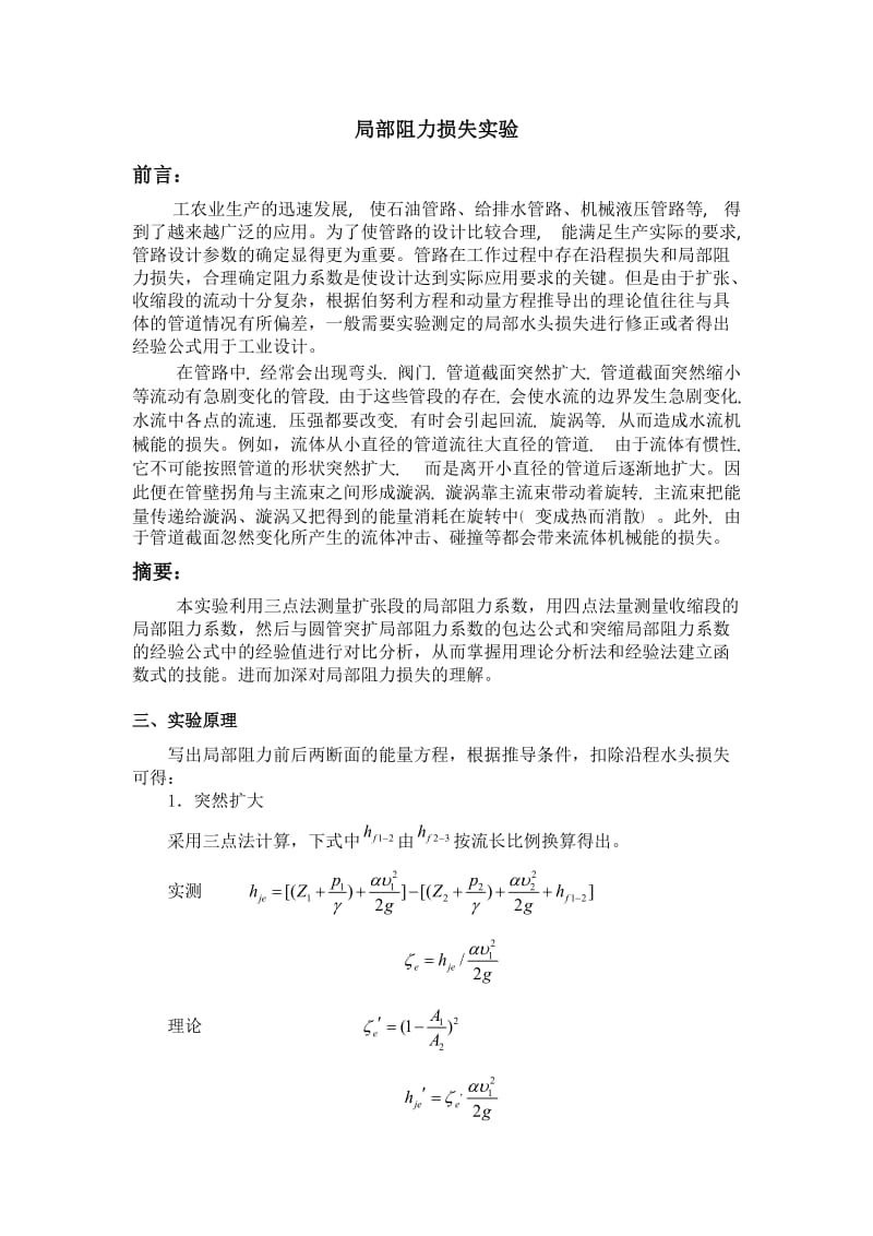 局部阻力损失实验报告.doc_第1页