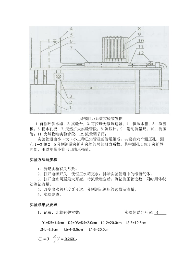 局部阻力损失实验报告.doc_第3页