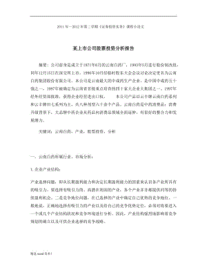 某上市公司股票投資分析報告.doc