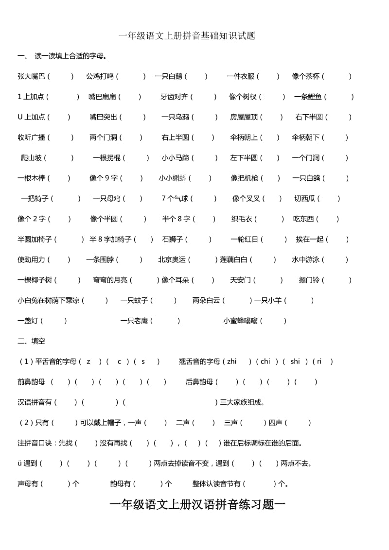 一年级语文上册汉语拼音练习题.doc_第1页