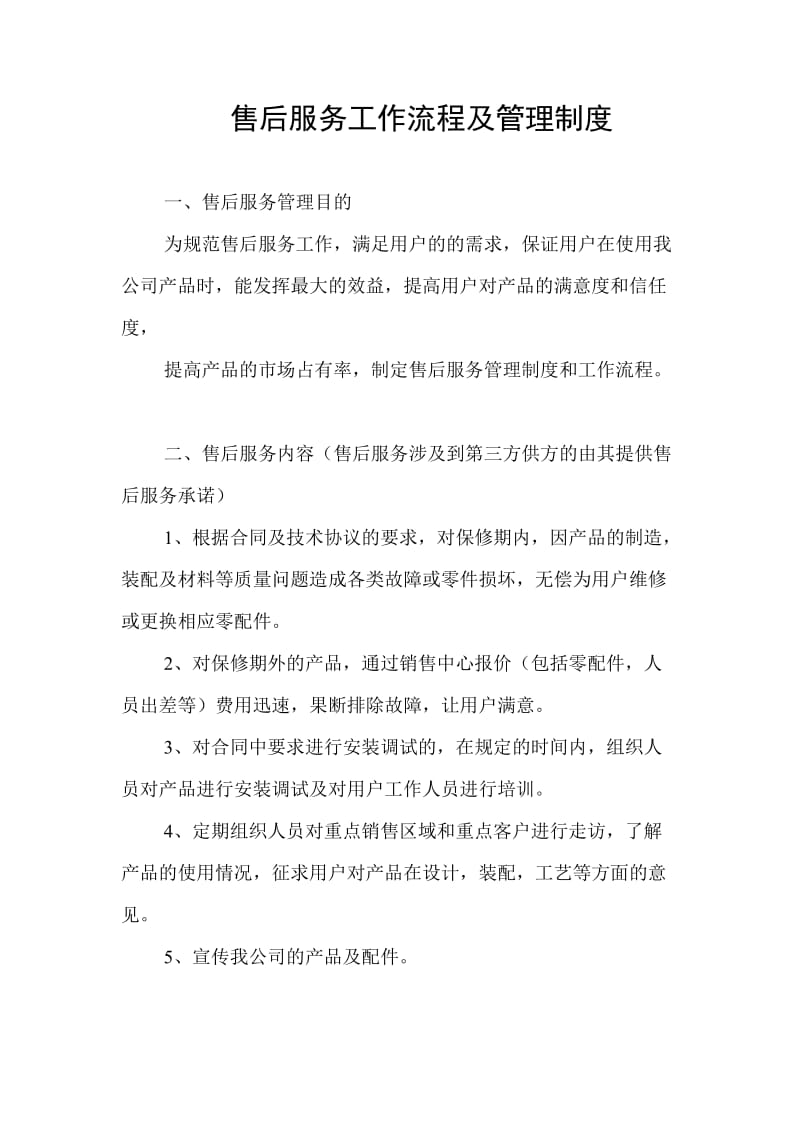 售后服务工作流程及管理制度.doc_第1页