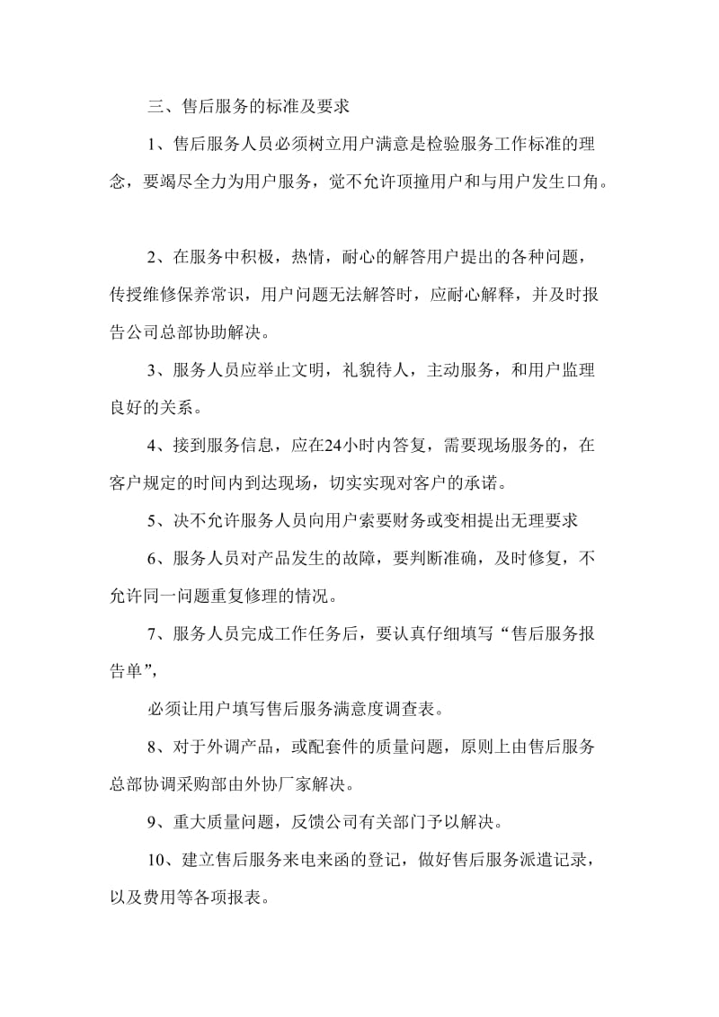 售后服务工作流程及管理制度.doc_第2页