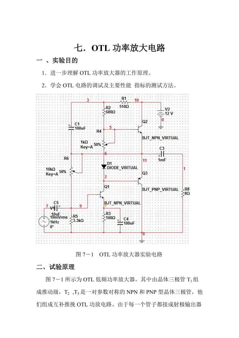 OTL功率放大器实验报告.doc_第2页