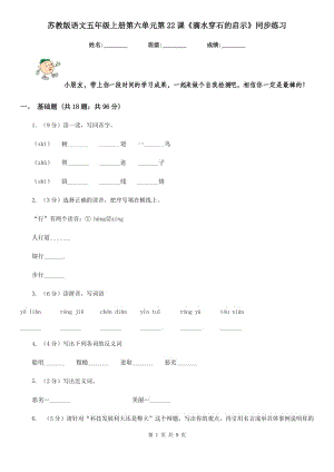 蘇教版語(yǔ)文五年級(jí)上冊(cè)第六單元第22課《滴水穿石的啟示》同步練習(xí).doc