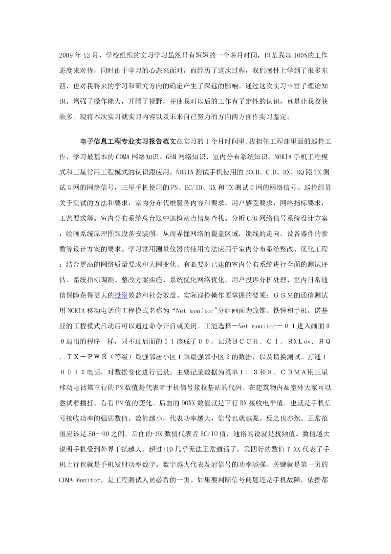 电子信息工程专业实习报告范文.doc_第1页