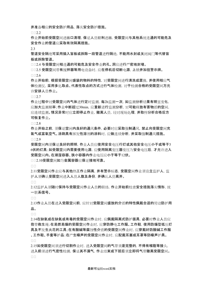 受限空间作业安全操作规程.doc_第2页