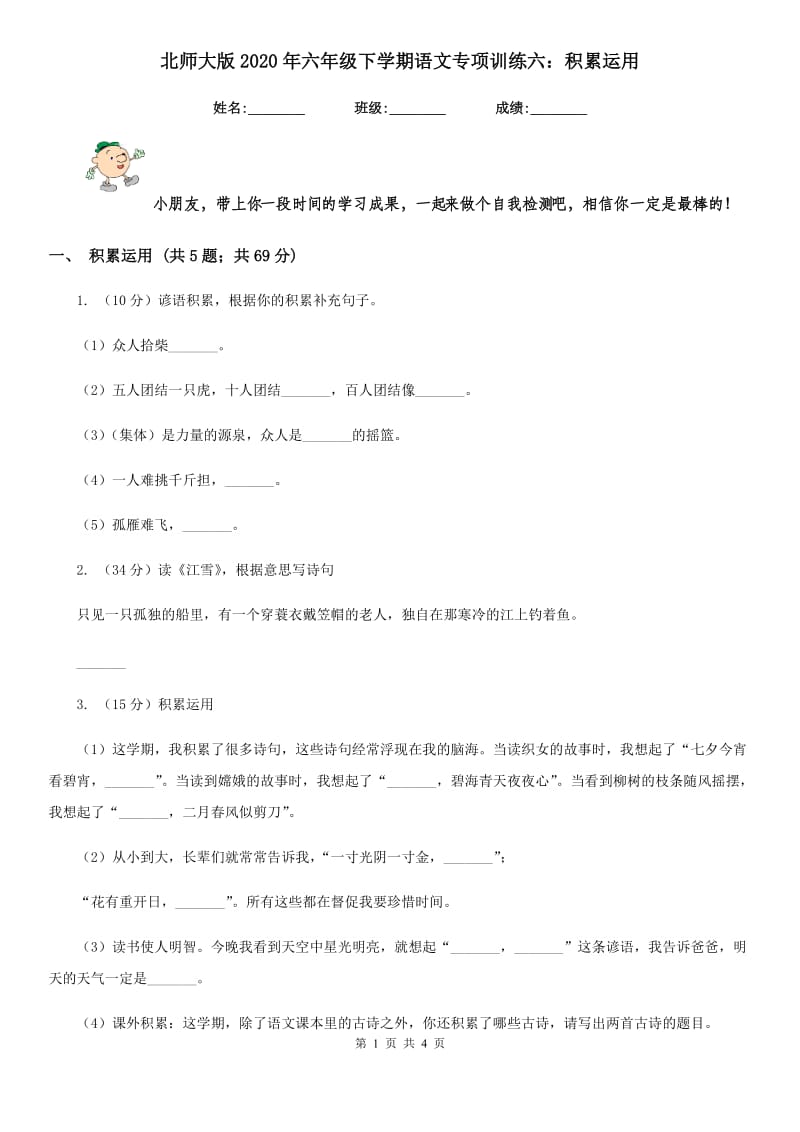 北师大版2020年六年级下学期语文专项训练六：积累运用.doc_第1页