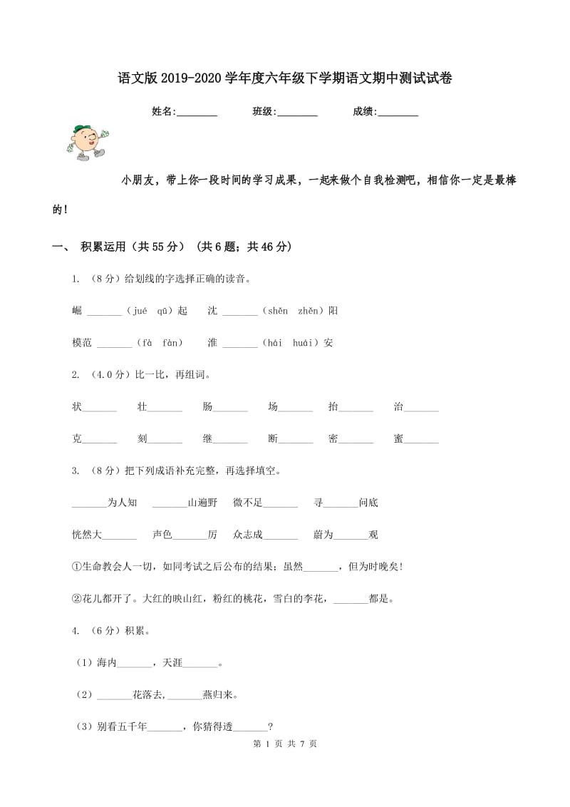 语文版2019-2020学年度六年级下学期语文期中测试试卷.doc_第1页