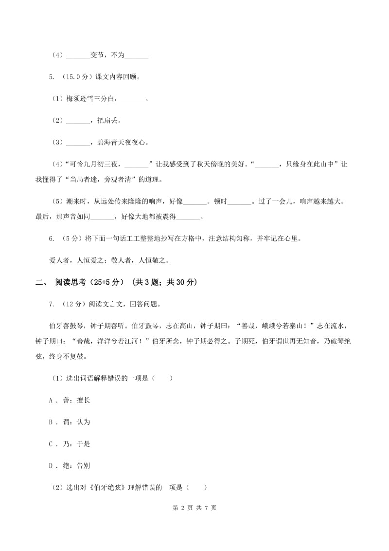 语文版2019-2020学年度六年级下学期语文期中测试试卷.doc_第2页