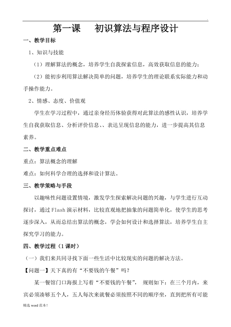 《算法与程序设计》选修教案.doc_第1页