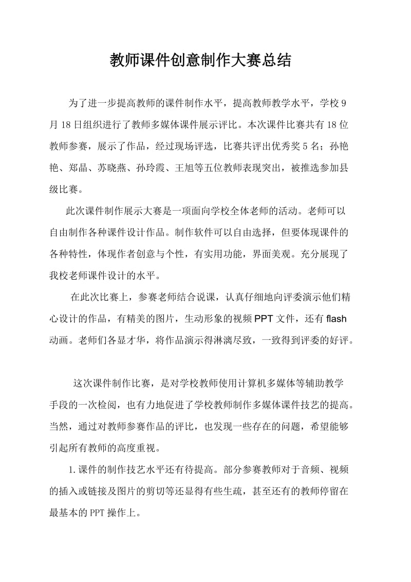 教师课件创意制作大赛活动总结.doc_第2页