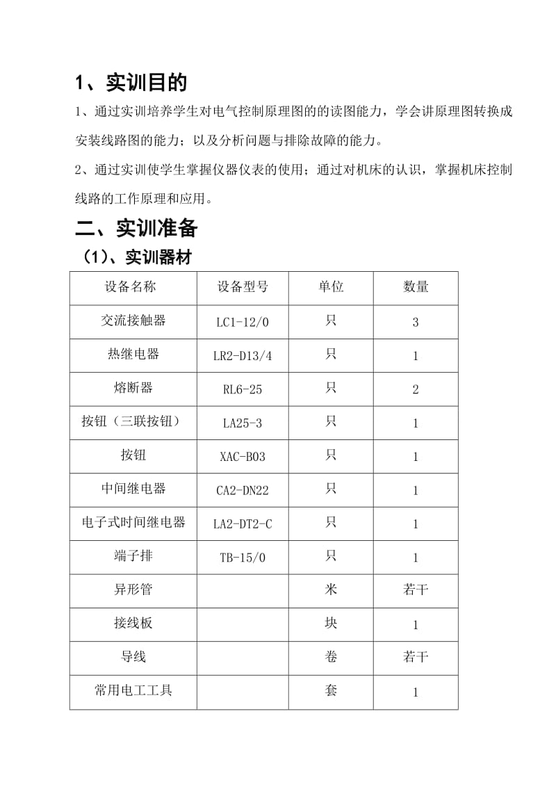 《电气控制技术》实训报告.doc_第2页