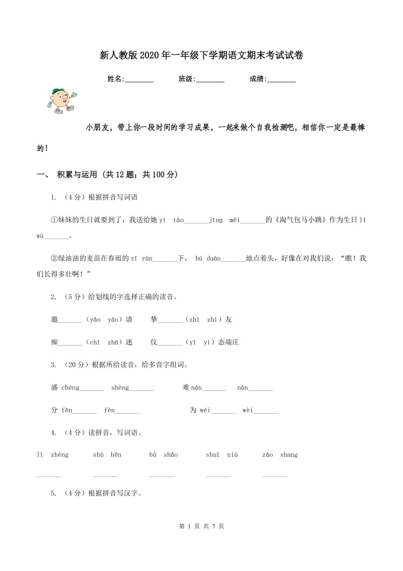 新人教版2020年一年级下学期语文期末考试试卷.doc_第1页