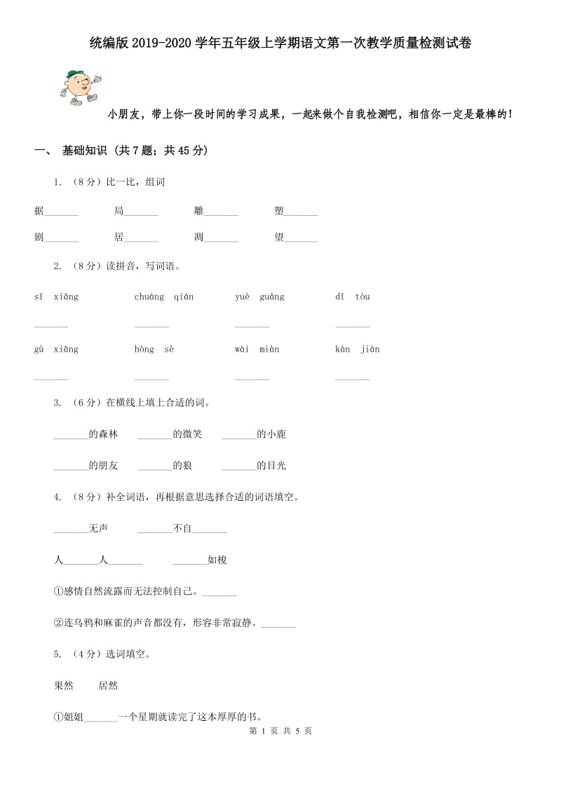 统编版2019-2020学年五年级上学期语文第一次教学质量检测试卷.doc_第1页