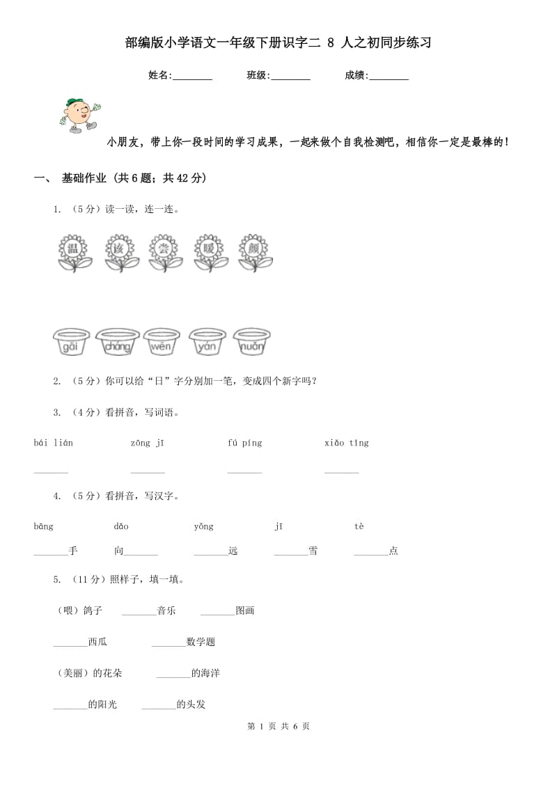 部编版小学语文一年级下册识字二 8 人之初同步练习.doc_第1页