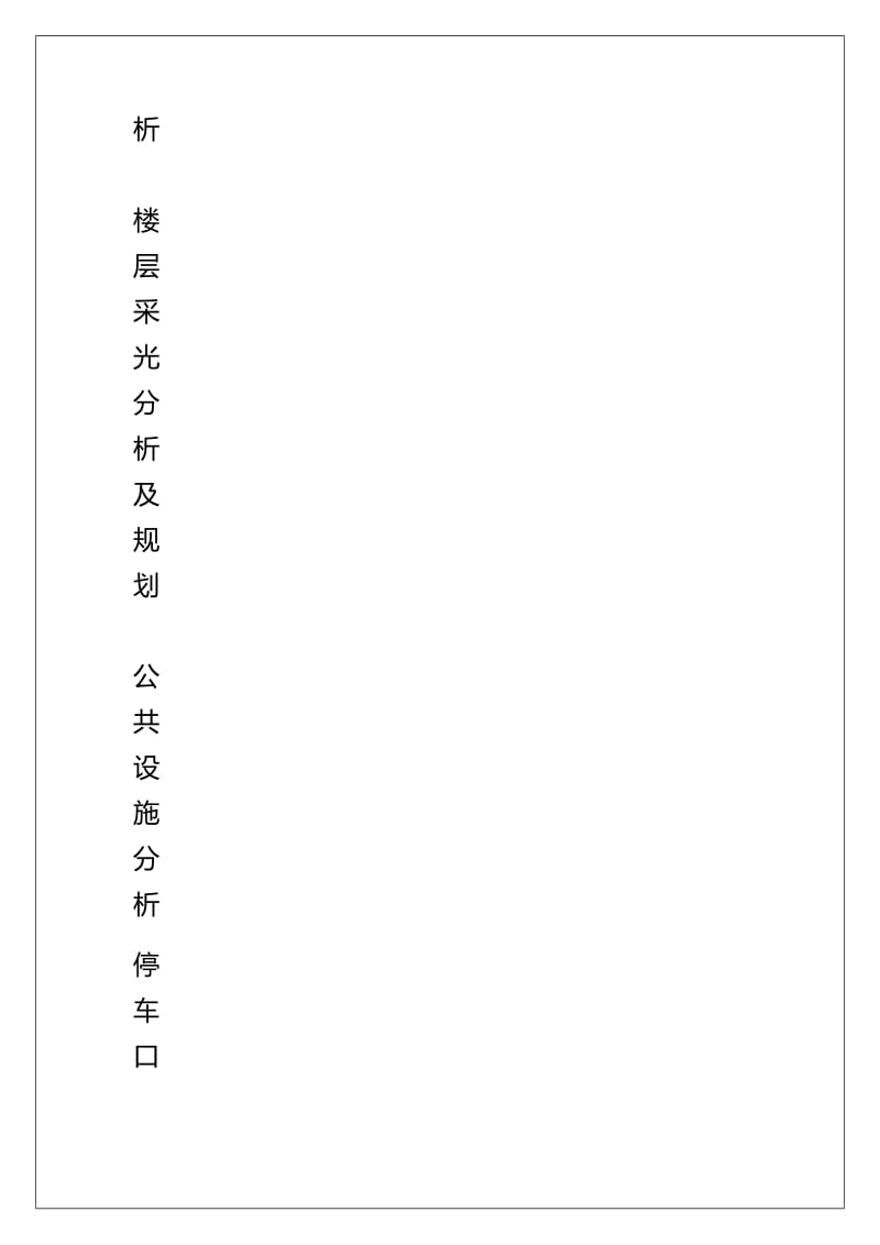 居住小区调研报告.doc_第3页