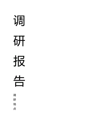 居住小區(qū)調(diào)研報(bào)告.doc