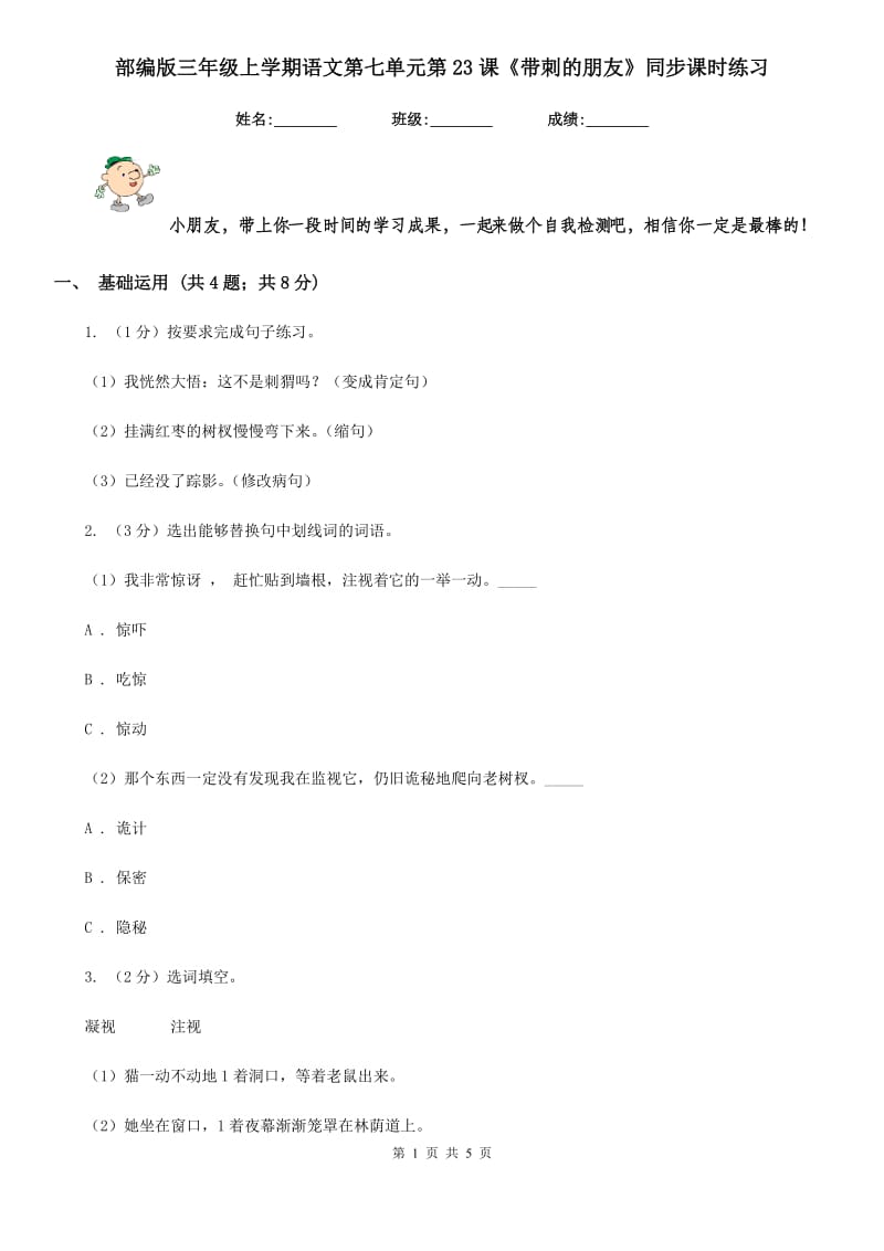 部编版三年级上学期语文第七单元第23课《带刺的朋友》同步课时练习.doc_第1页