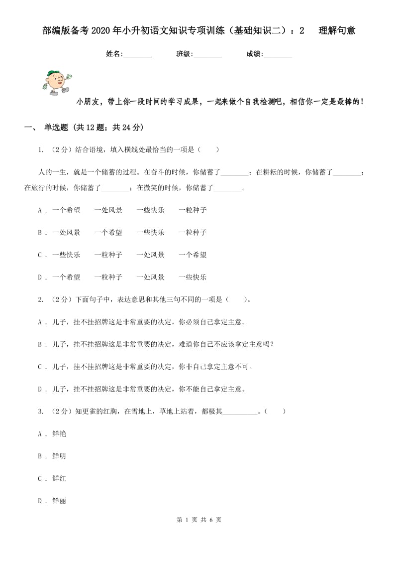 部编版备考2020年小升初语文知识专项训练（基础知识二）：2 理解句意.doc_第1页