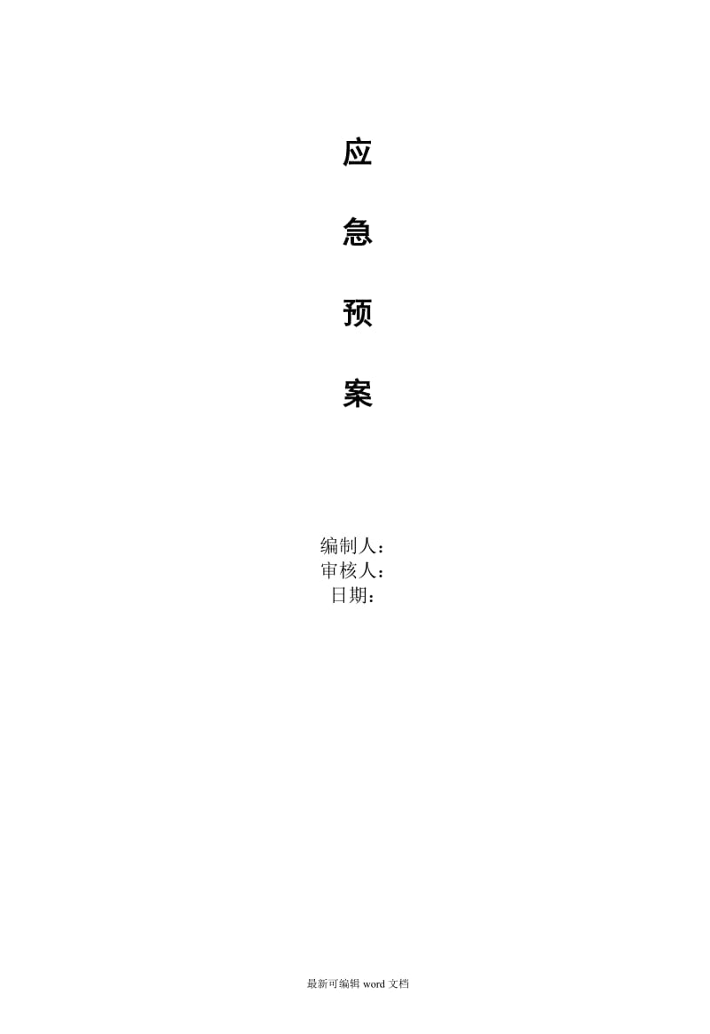 弱电项目安全施工应急预案.doc_第1页