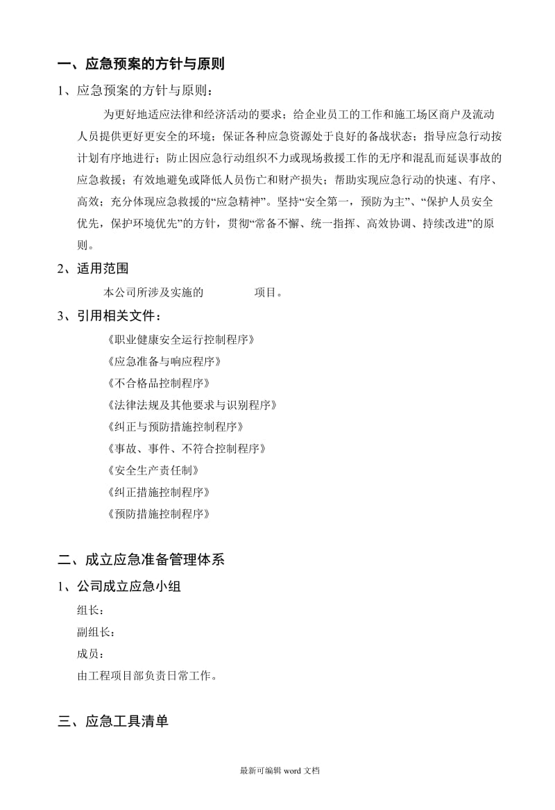 弱电项目安全施工应急预案.doc_第2页