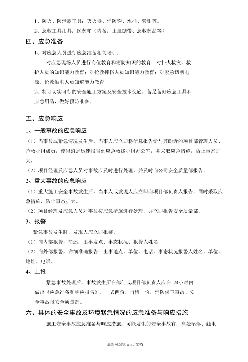 弱电项目安全施工应急预案.doc_第3页