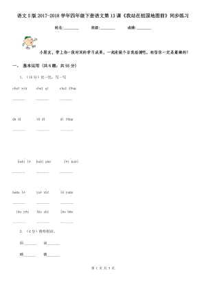 語文S版2017-2018學(xué)年四年級下冊語文第13課《我站在祖國地圖前》同步練習(xí).doc